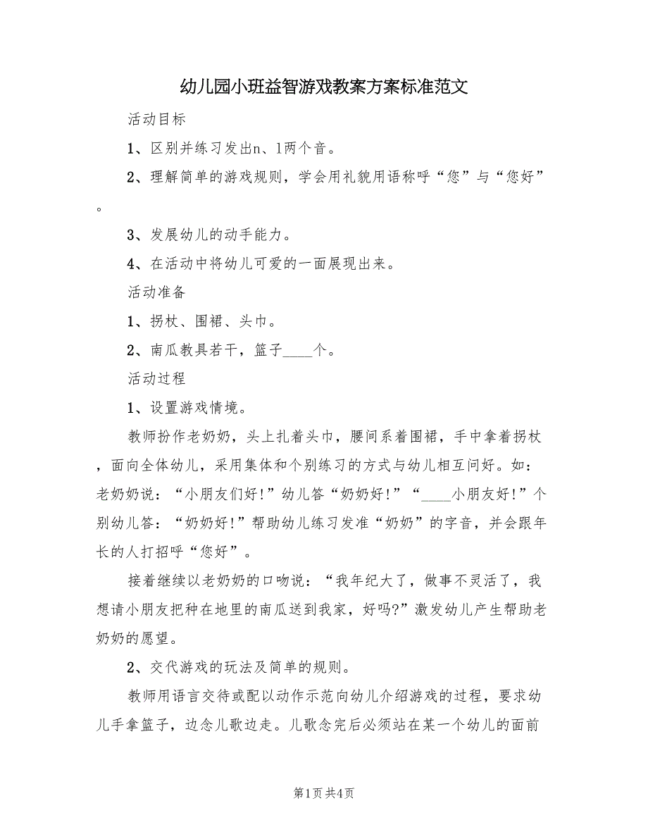 幼儿园小班益智游戏教案方案标准范文（2篇）_第1页