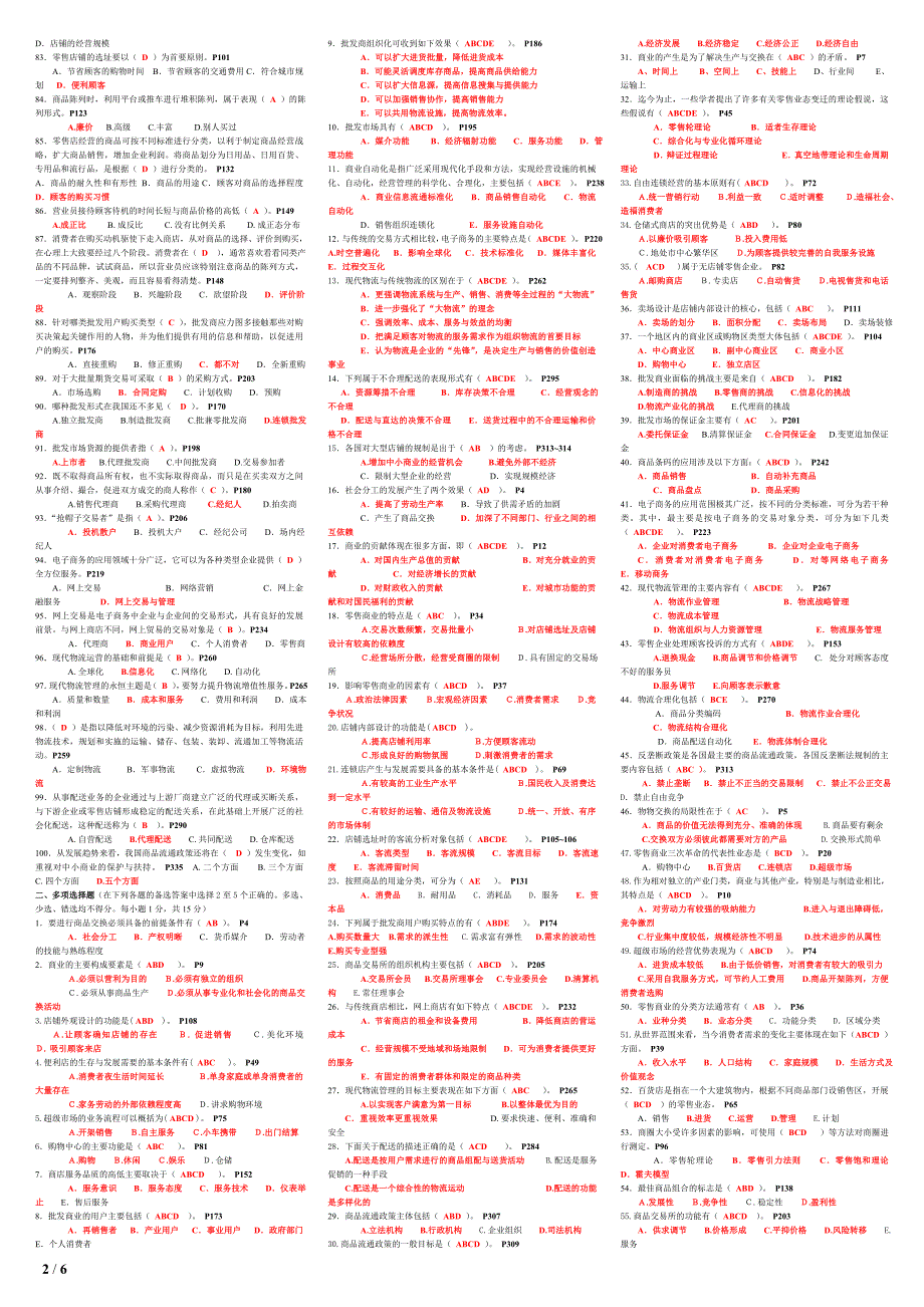 2015年电大流通概论期末网考题库复习资料考试小抄【精编版】_第2页