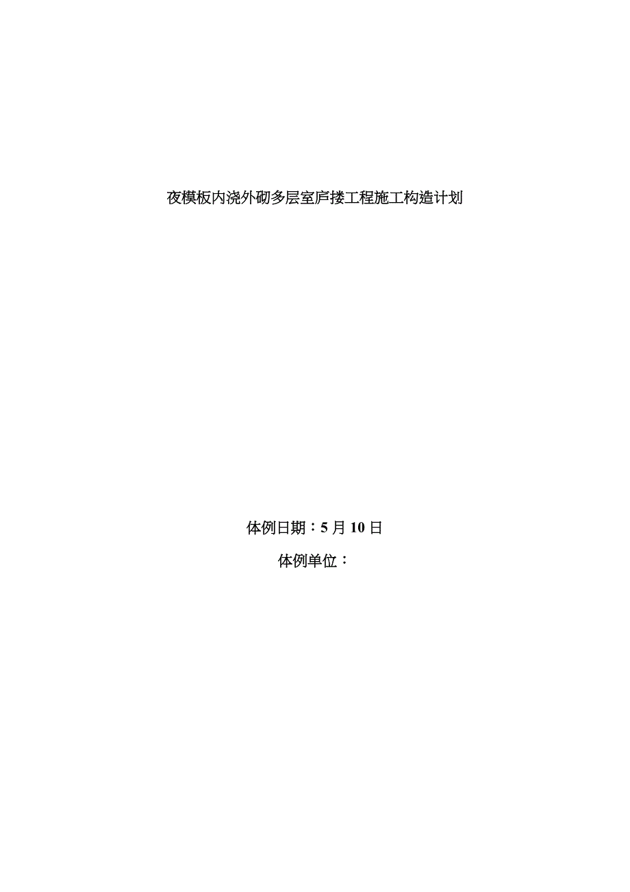 0402大模板内浇外砌多层住宅搂工程施工组织设计_第1页