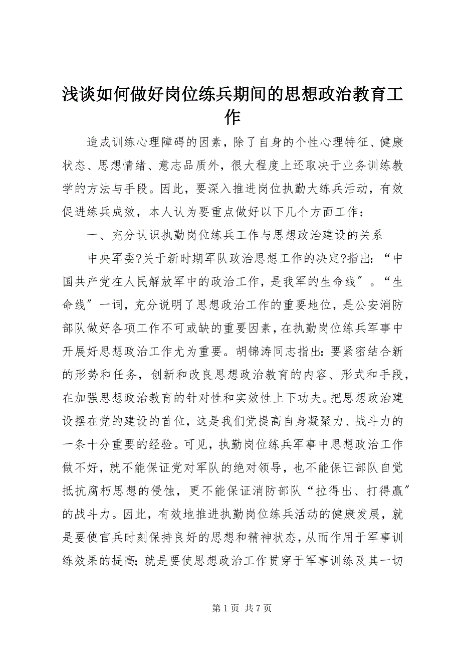 2023年浅谈如何做好岗位练兵期间的思想政治教育工作.docx_第1页