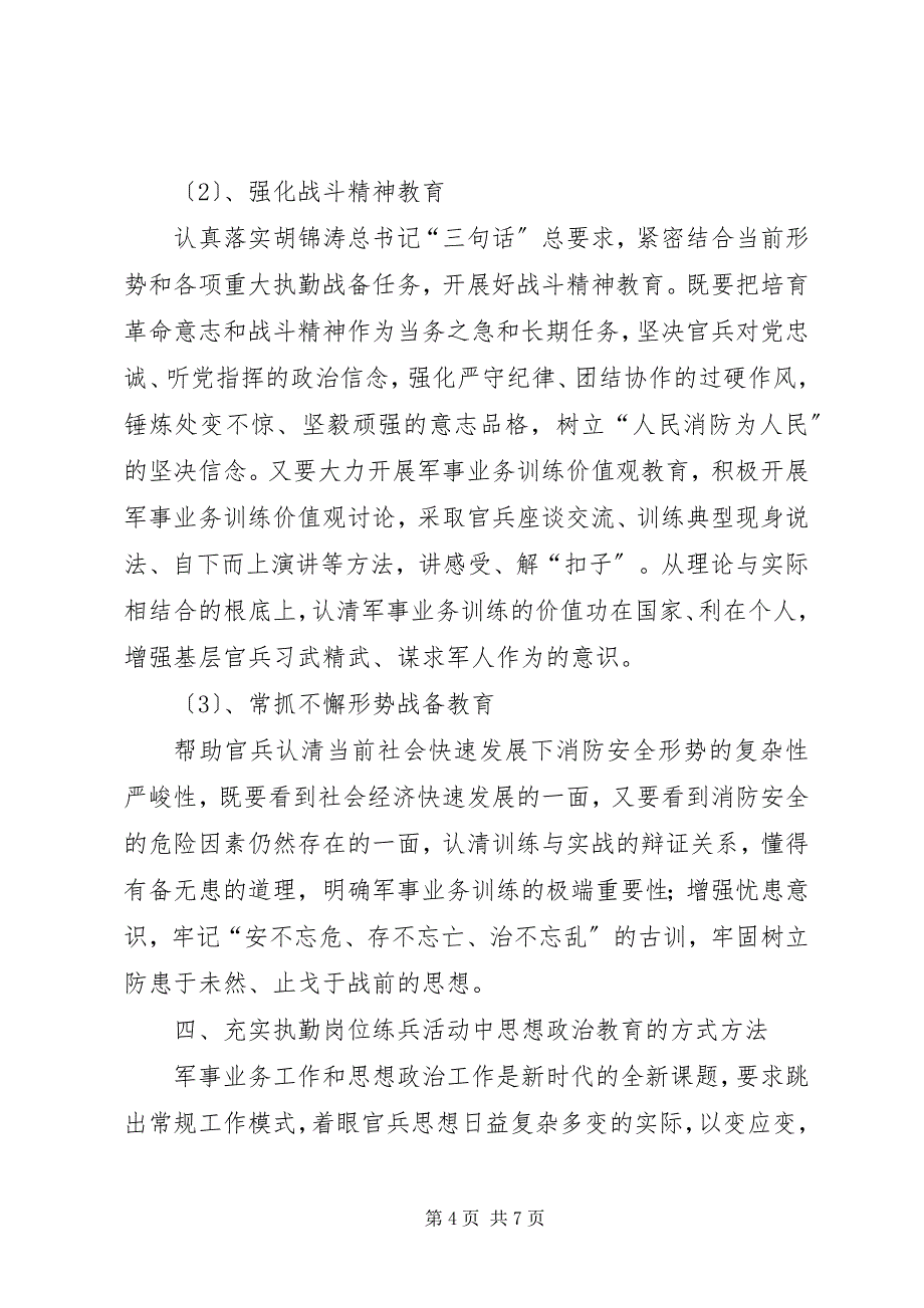 2023年浅谈如何做好岗位练兵期间的思想政治教育工作.docx_第4页