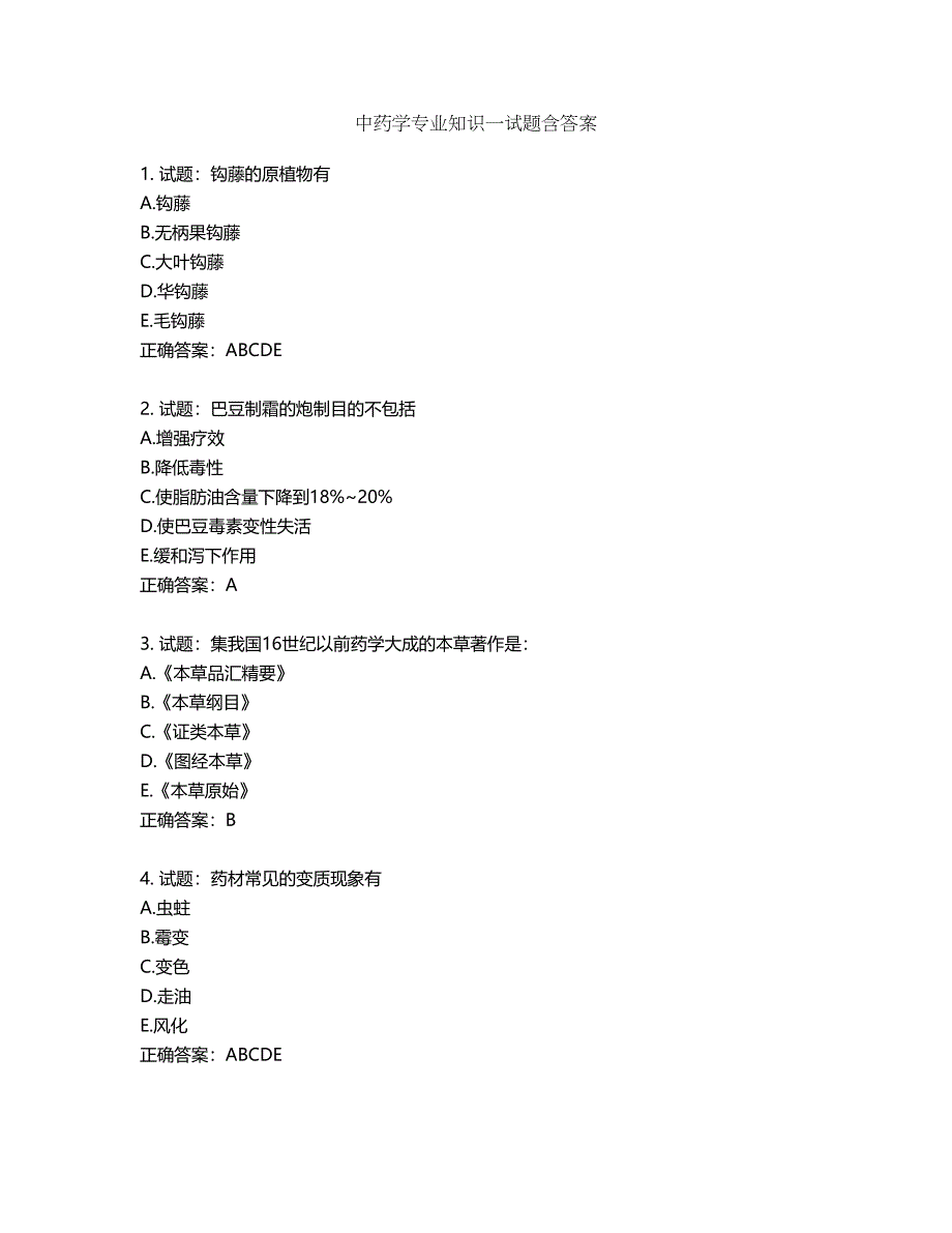 中药学专业知识一试题第20期（含答案）_第1页
