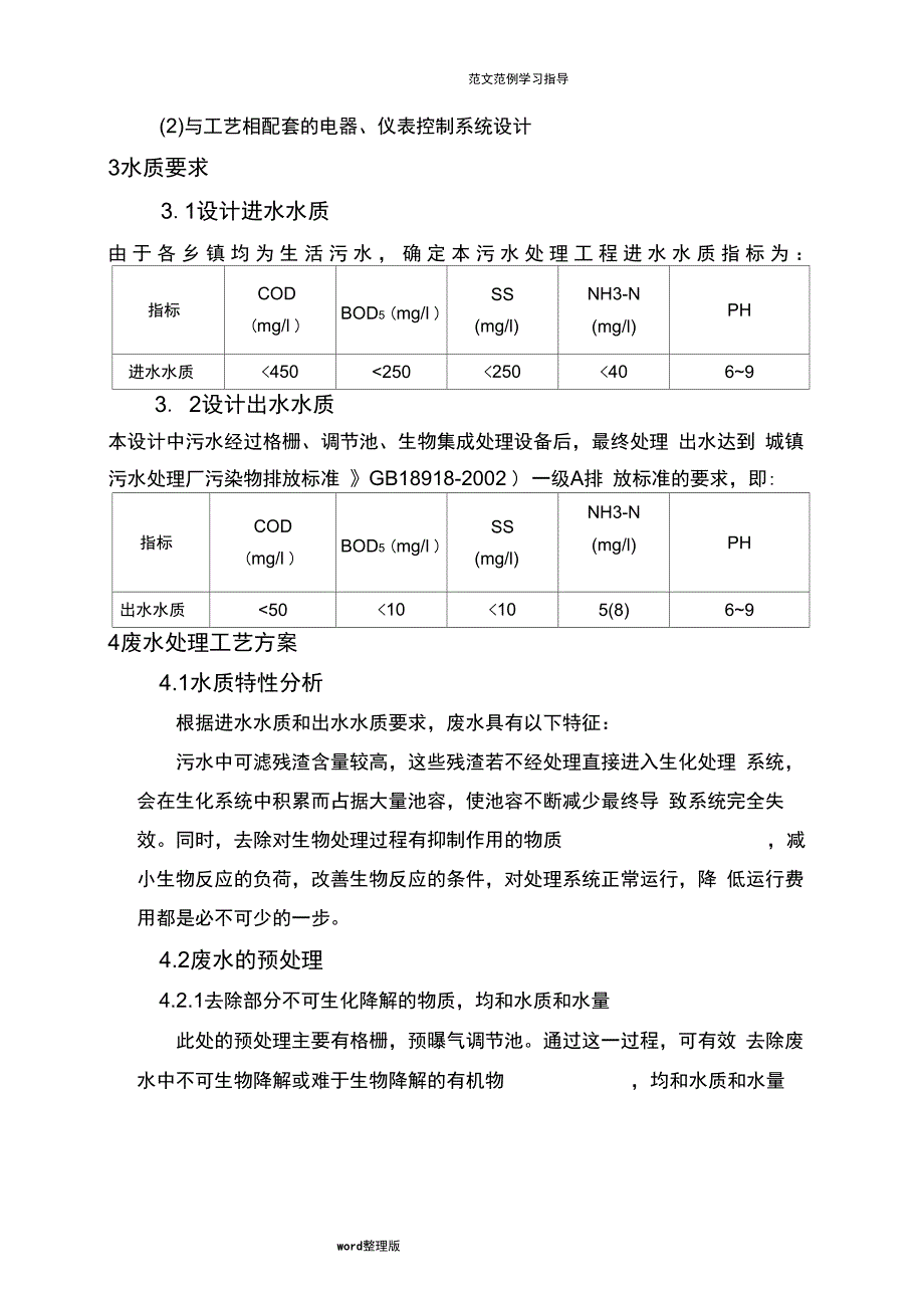 生活污水处理方案设计_第2页