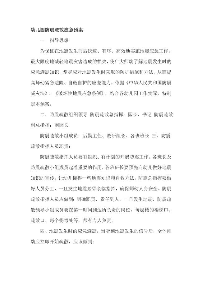 幼儿园防震疏散应急预案
