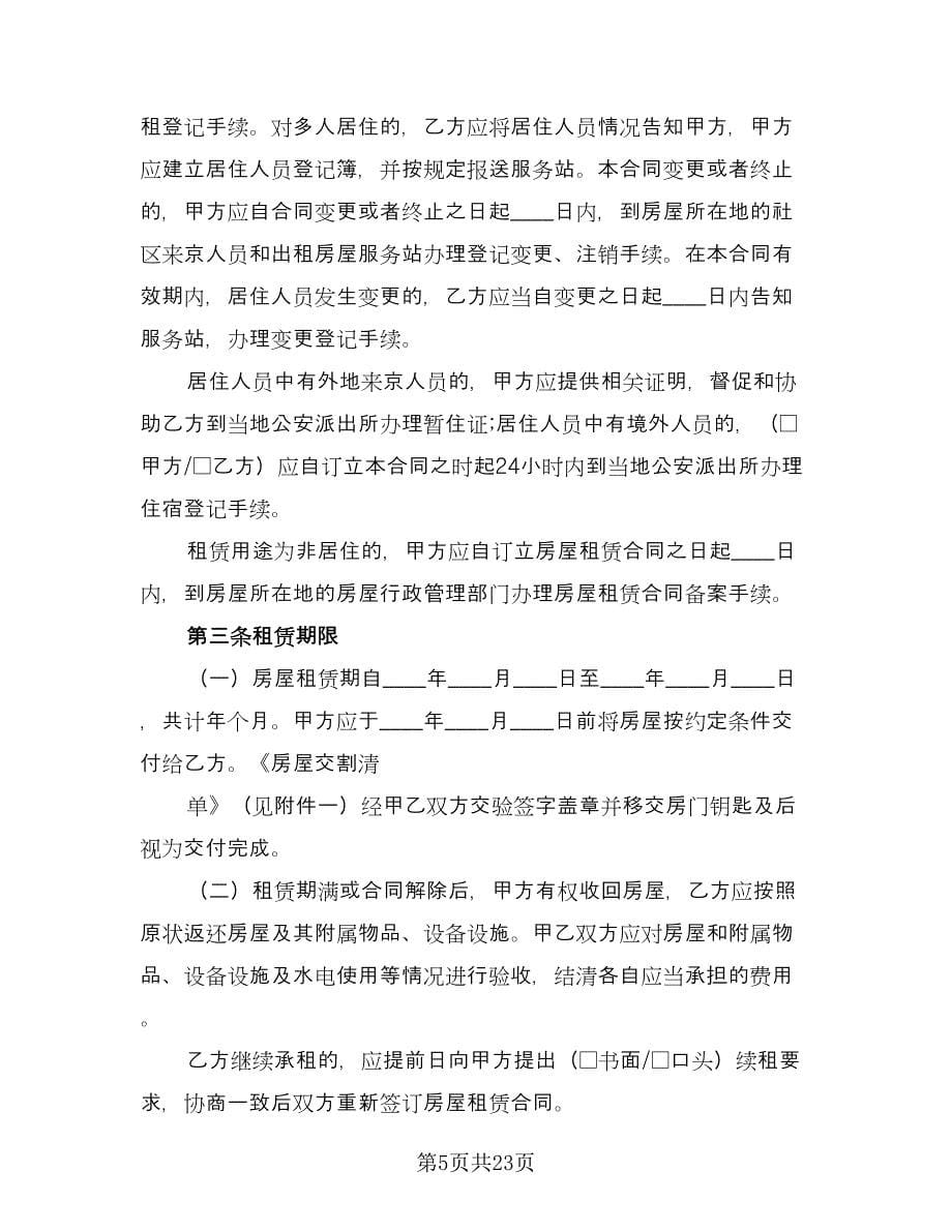 简单租房合同律师版（8篇）.doc_第5页