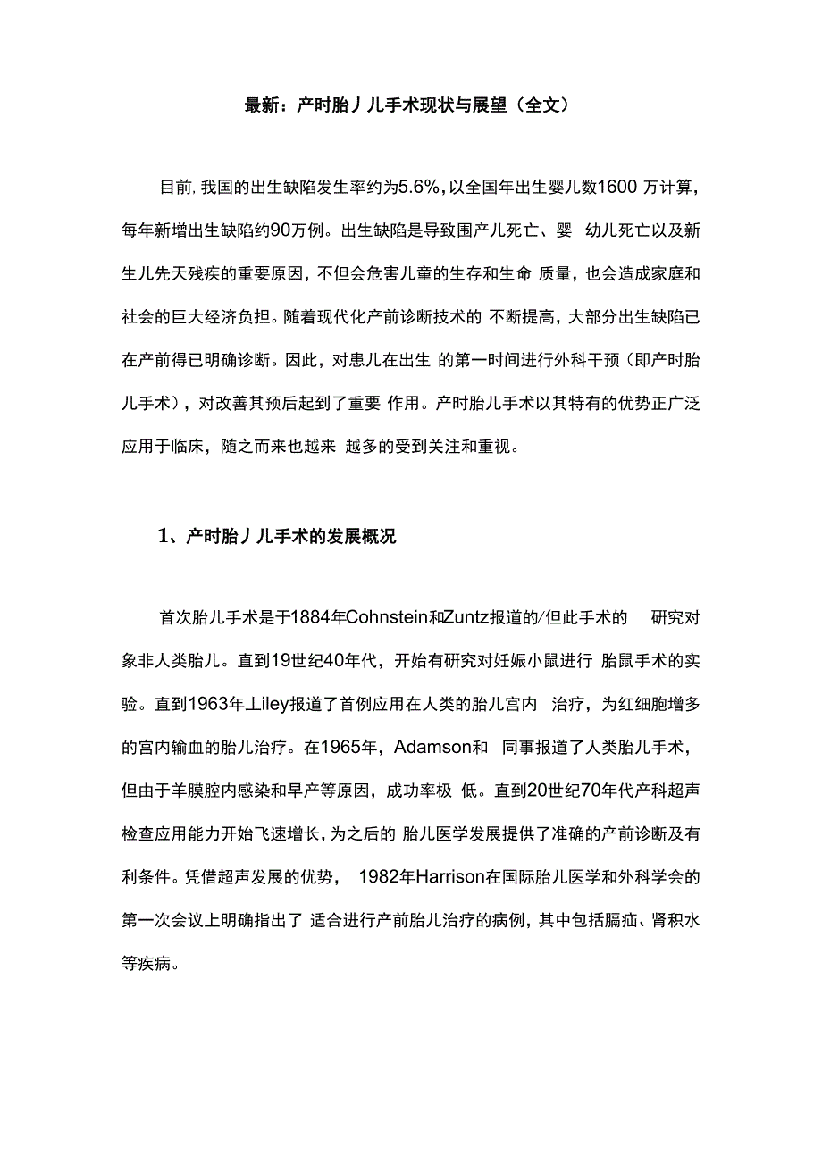 最新：产时胎儿手术现状与展望(全文)_第1页