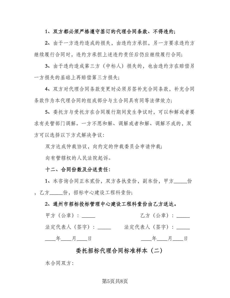 委托招标代理合同标准样本（2篇）.doc_第5页