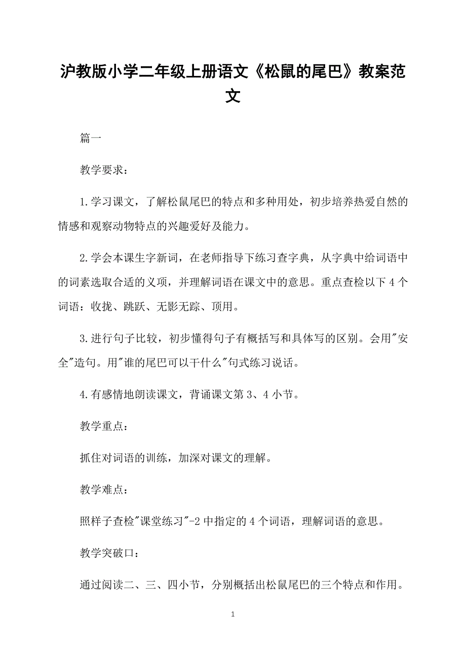 沪教版小学二年级上册语文《松鼠的尾巴》教案范文_第1页