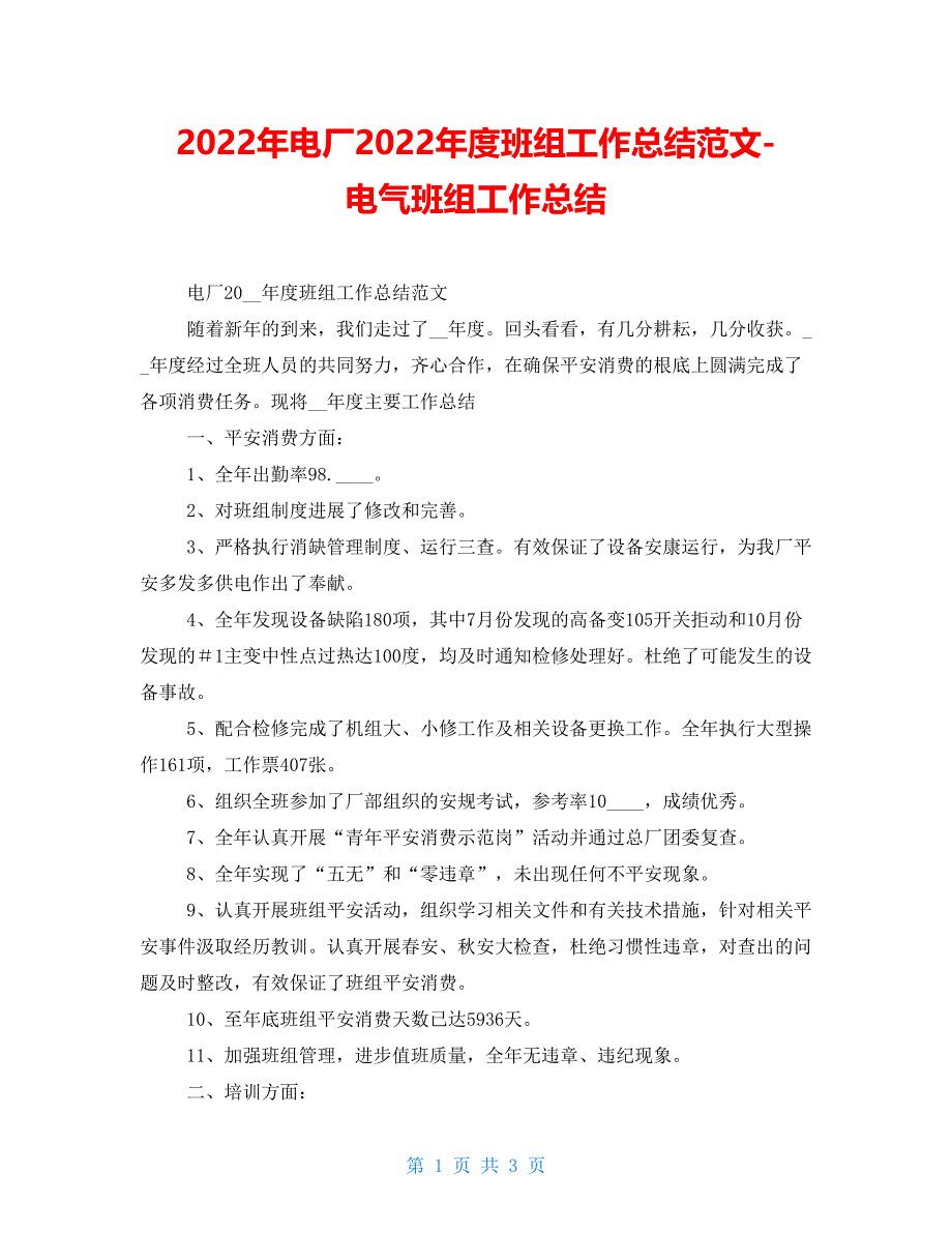 2022年电厂2022年度班组工作总结范文电气班组工作总结_第1页