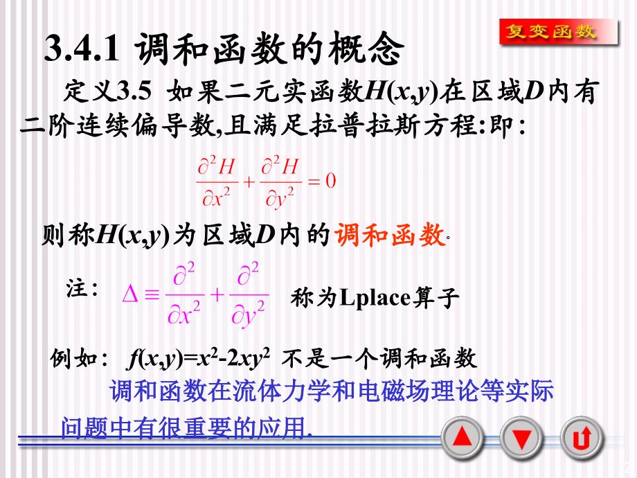 解析函数与调和函数的关系ppt课件_第2页