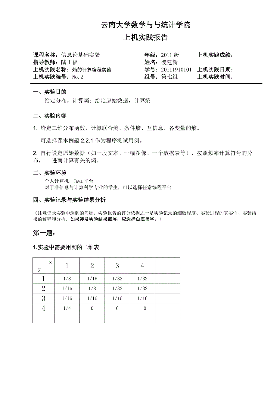 IT实验-熵计算编程实验_第1页