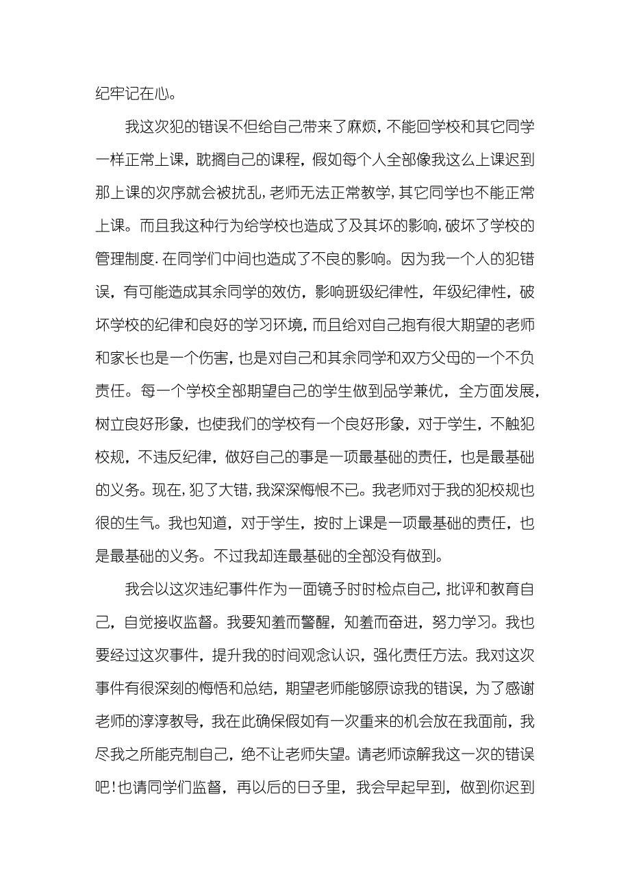 精选迟到检讨书模板汇总九篇_第3页