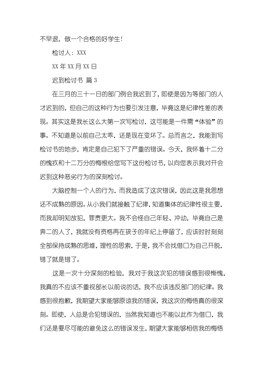 精选迟到检讨书模板汇总九篇_第4页