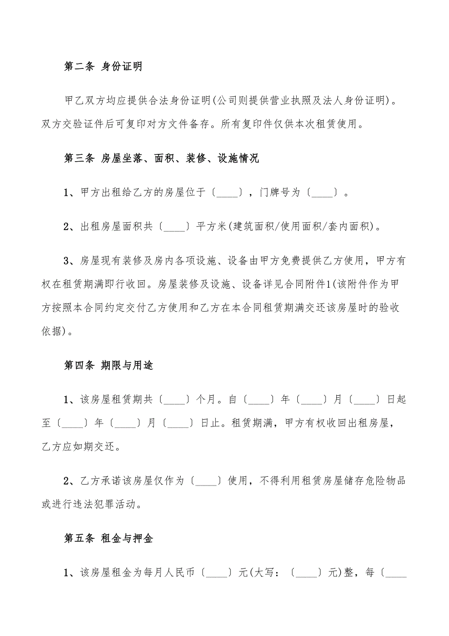 2022年商铺租赁合同出租方的_第2页