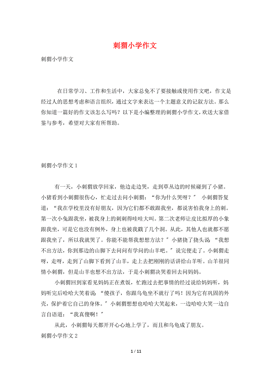 刺猬小学作文.doc_第1页