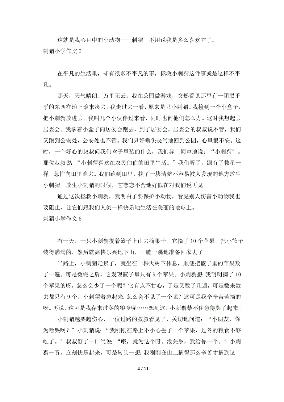 刺猬小学作文.doc_第4页