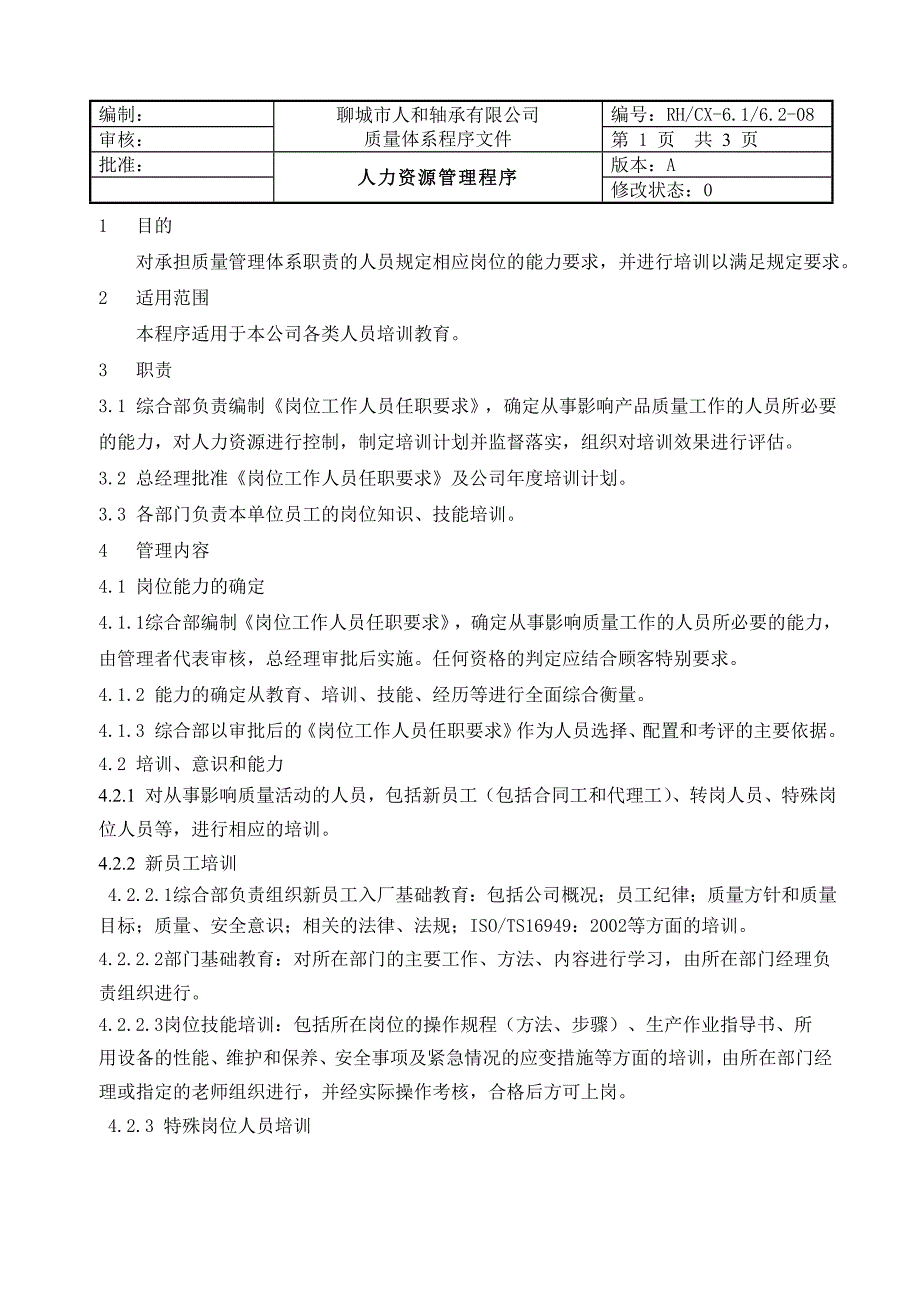 08人力资源管理控制程序.doc_第2页