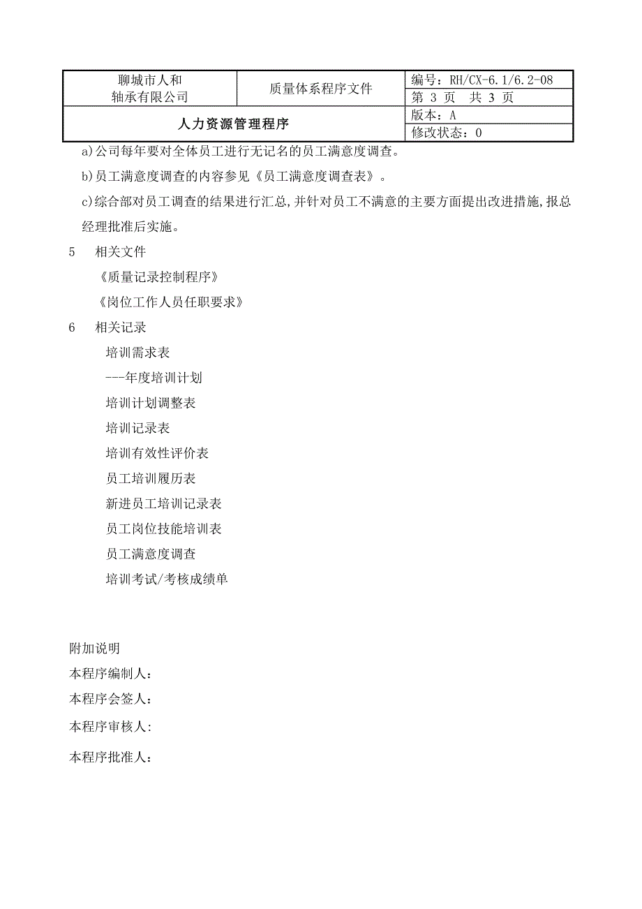 08人力资源管理控制程序.doc_第4页