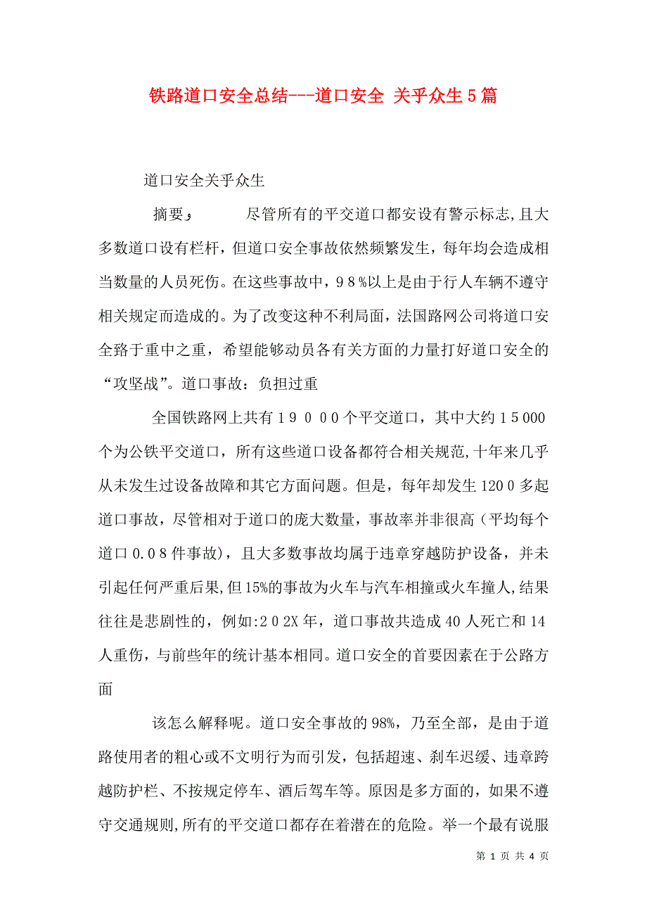 铁路道口安全总结道口安全 关乎众生5篇_第1页