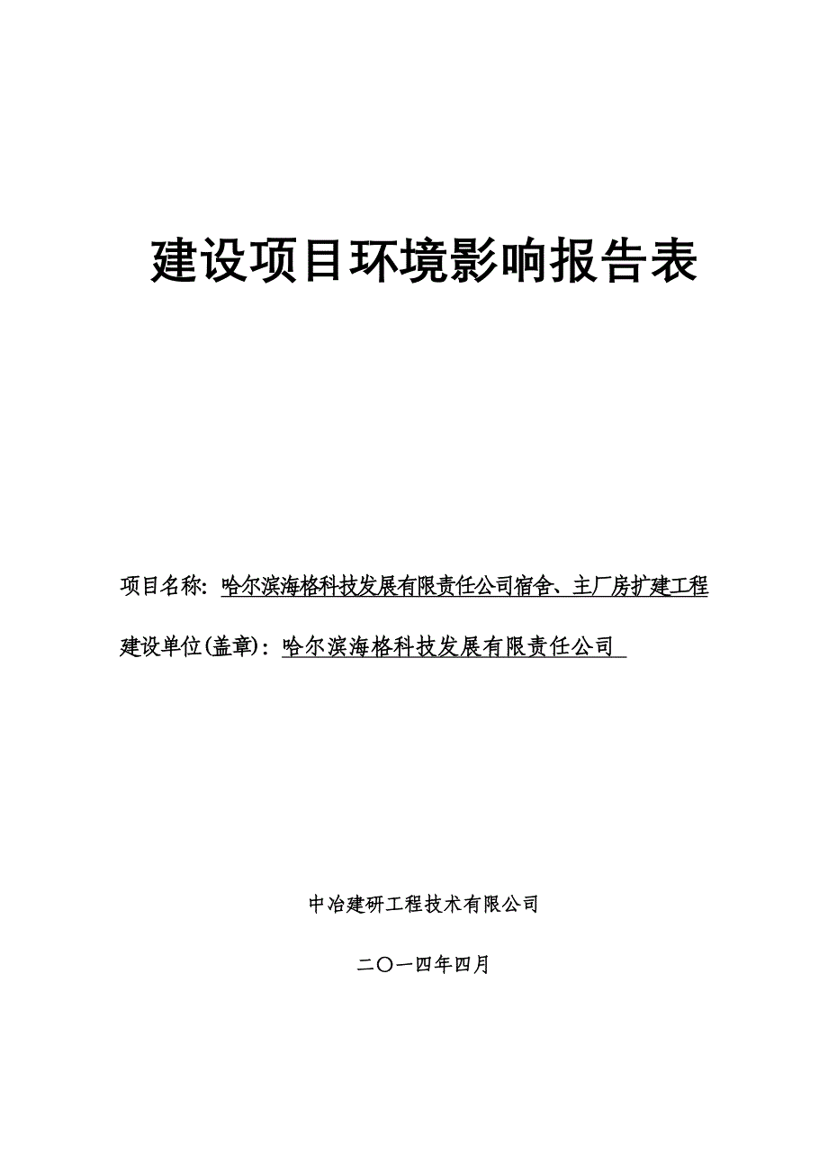 海格科技发展有限责任公司宿舍、主厂房扩建工程申请立项环境影响评估报告书_第1页