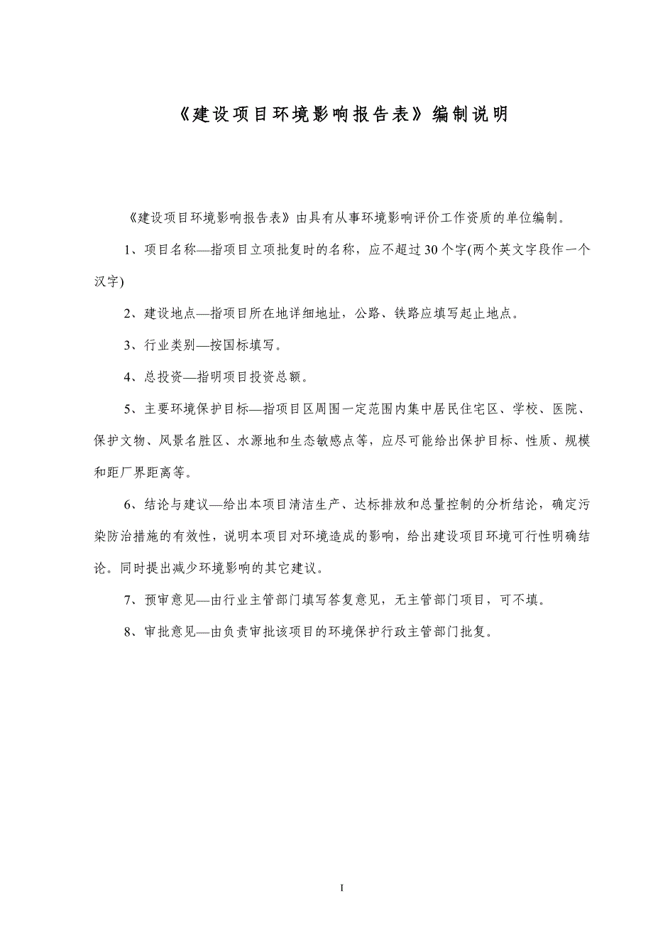 海格科技发展有限责任公司宿舍、主厂房扩建工程申请立项环境影响评估报告书_第2页