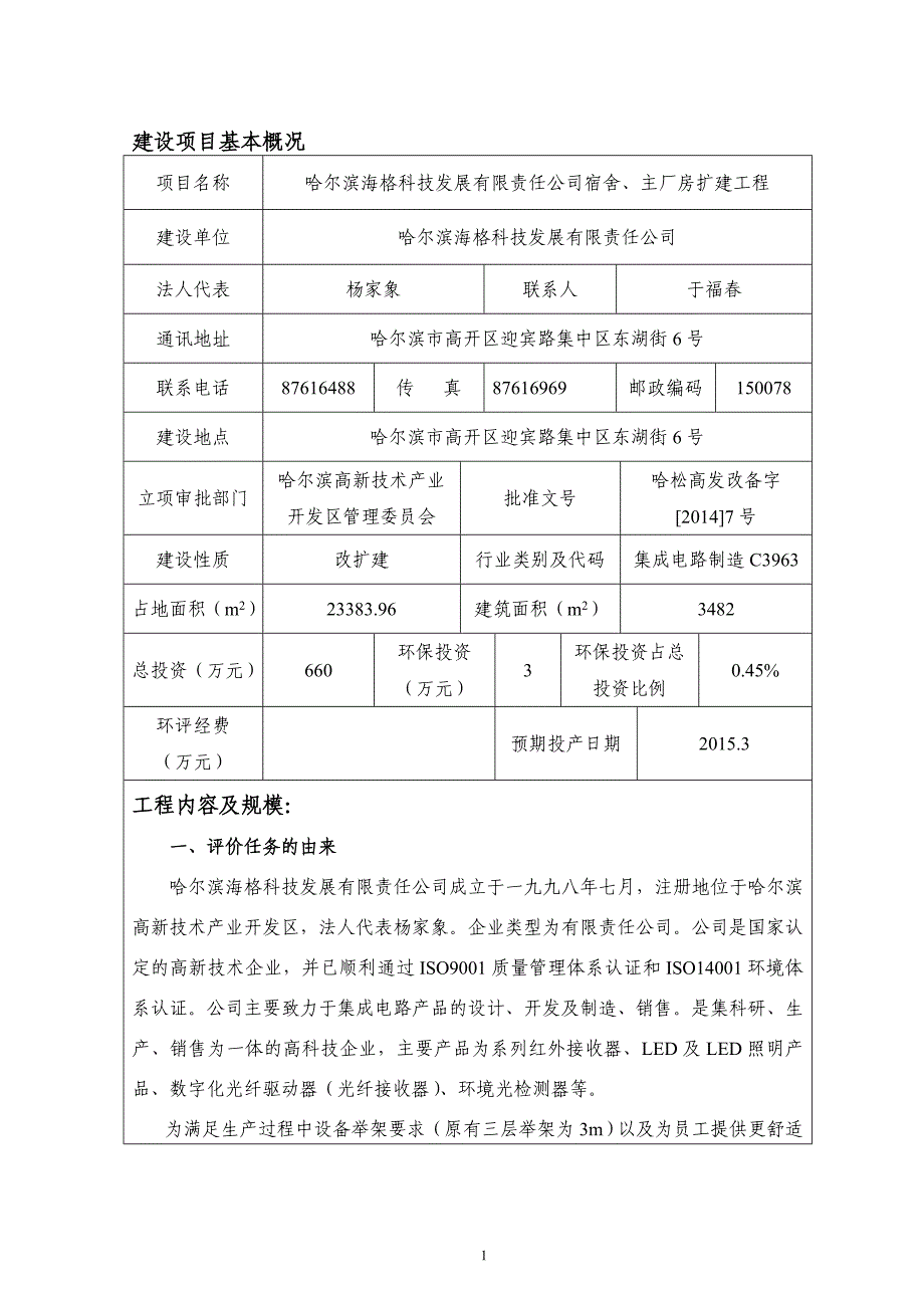 海格科技发展有限责任公司宿舍、主厂房扩建工程申请立项环境影响评估报告书_第4页