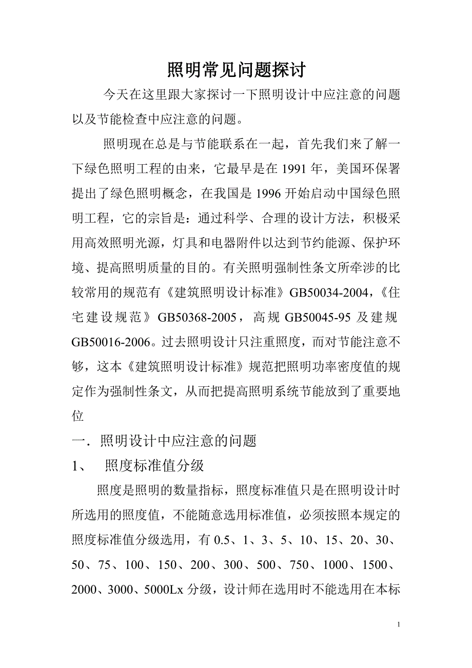 照明常见问题探讨.doc_第1页