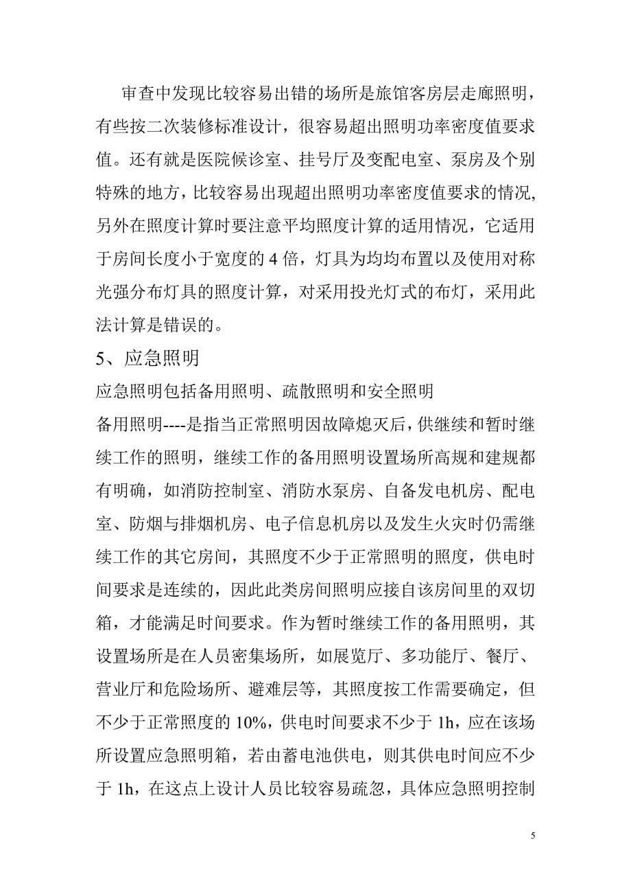 照明常见问题探讨.doc_第5页