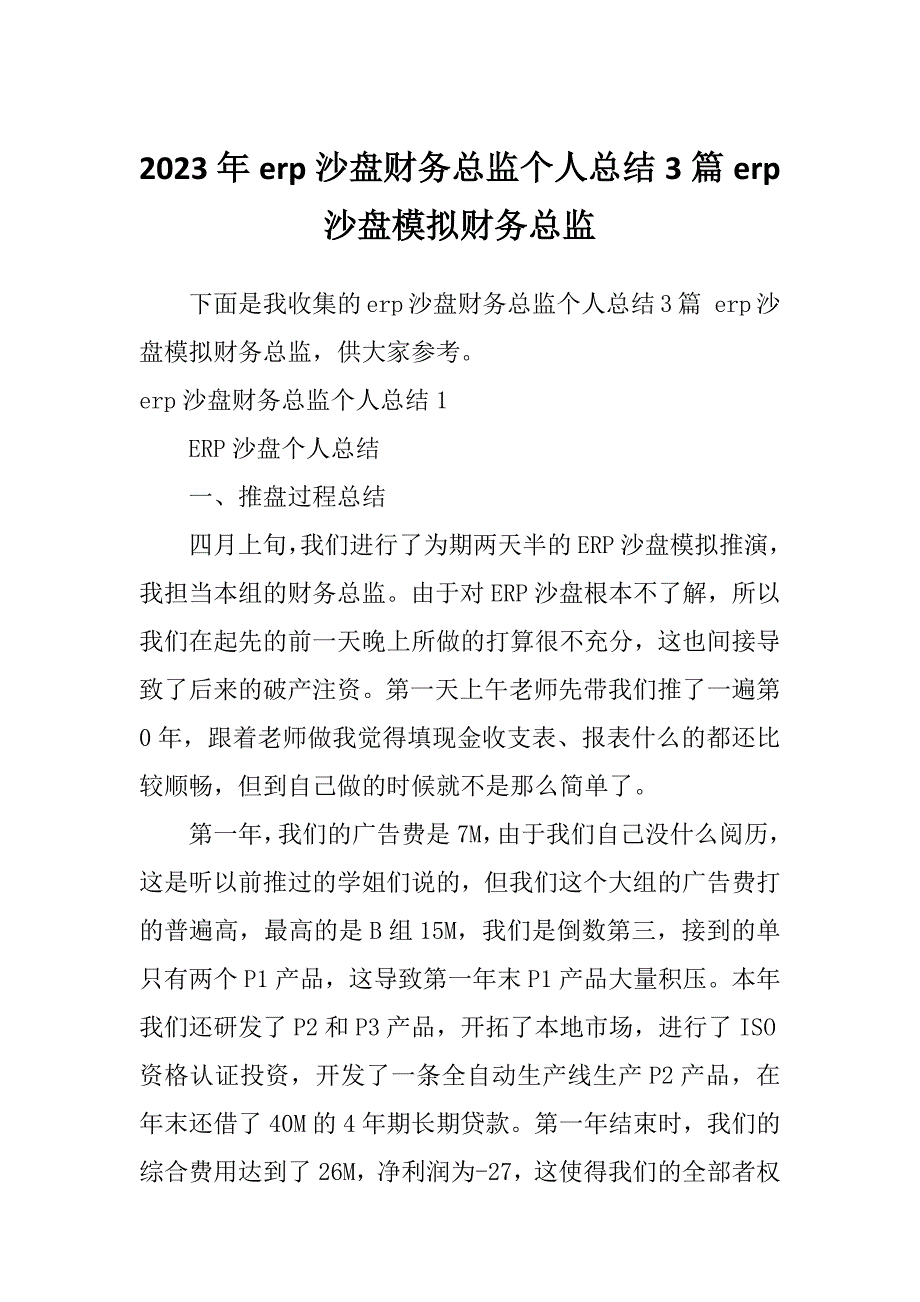 2023年erp沙盘财务总监个人总结3篇erp沙盘模拟财务总监_第1页