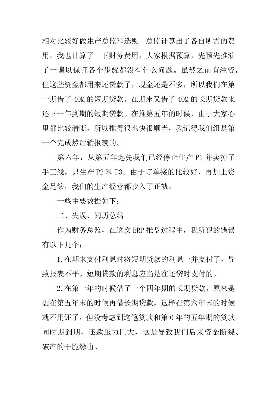 2023年erp沙盘财务总监个人总结3篇erp沙盘模拟财务总监_第4页