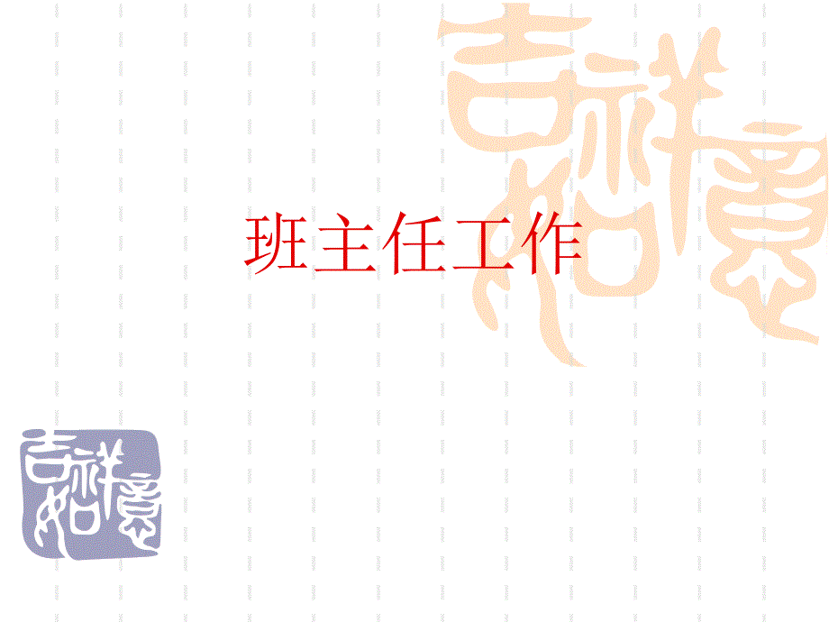 九章节班主工作_第1页
