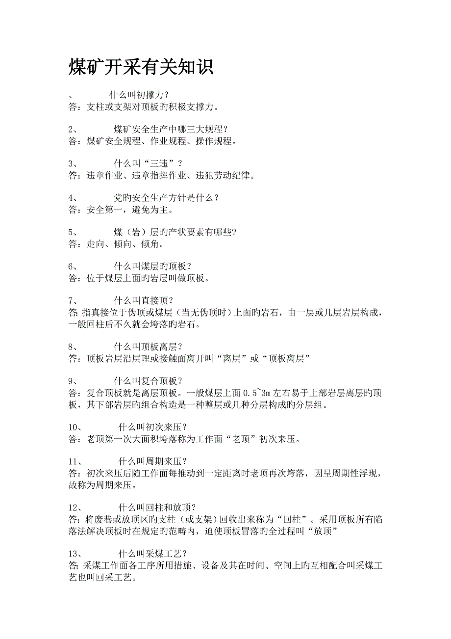 煤矿开采相关知识.doc_第1页