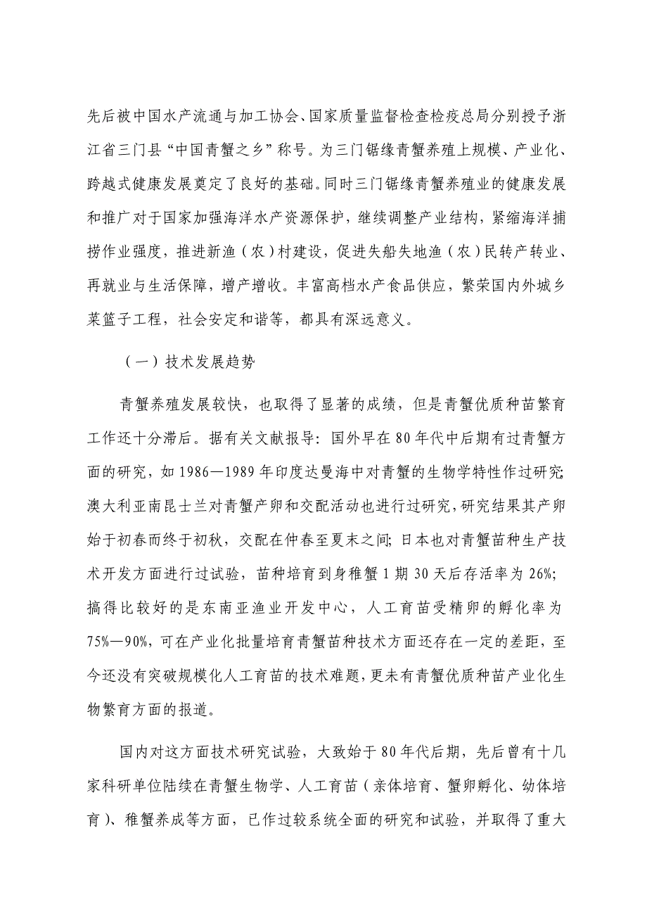 锯缘青蟹珍稀苗种高技术产业化示范基地建设项目资金申请报告_第2页