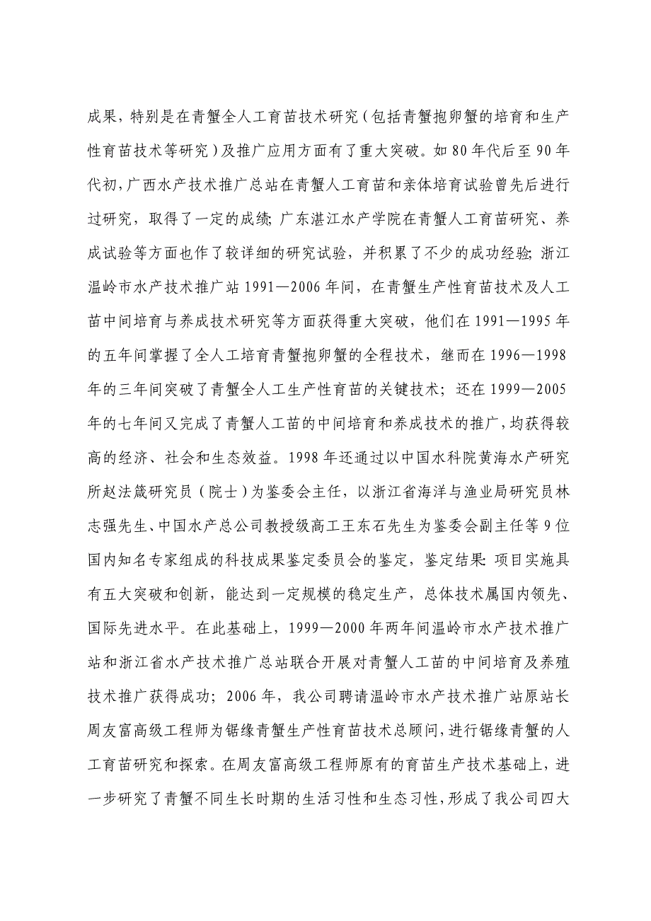 锯缘青蟹珍稀苗种高技术产业化示范基地建设项目资金申请报告_第3页