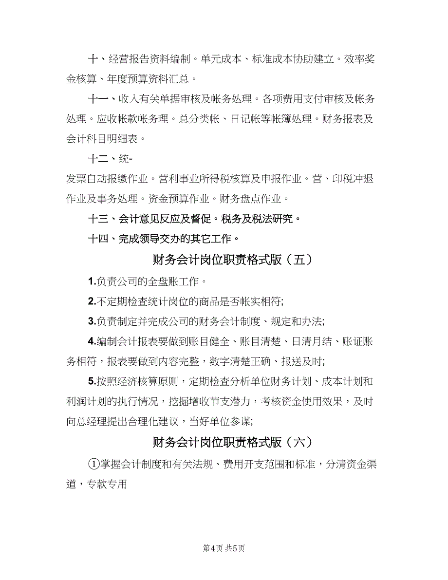 财务会计岗位职责格式版（七篇）_第4页