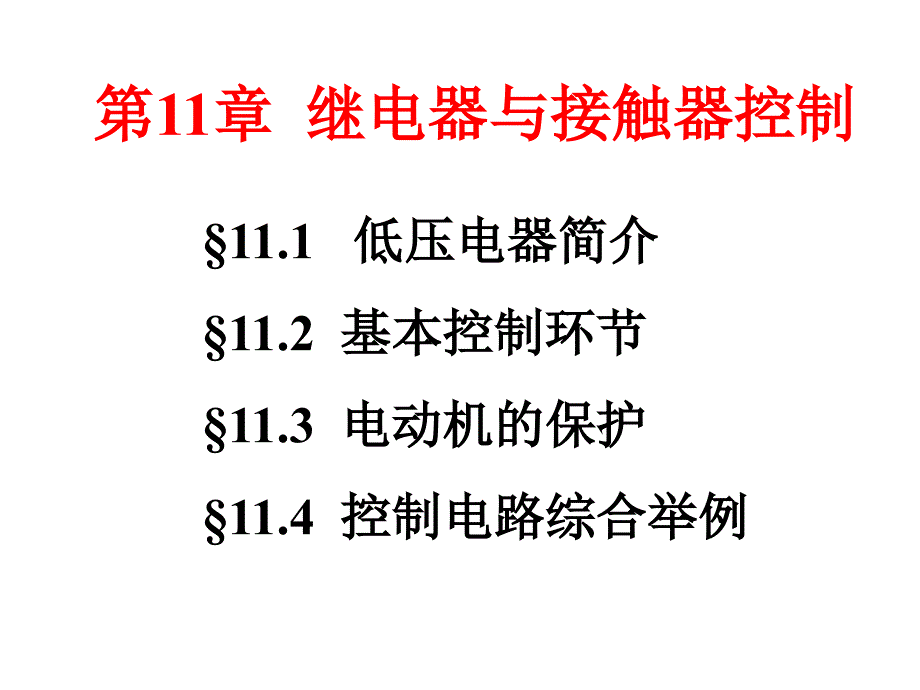 12电工继电器接触器控制_第2页