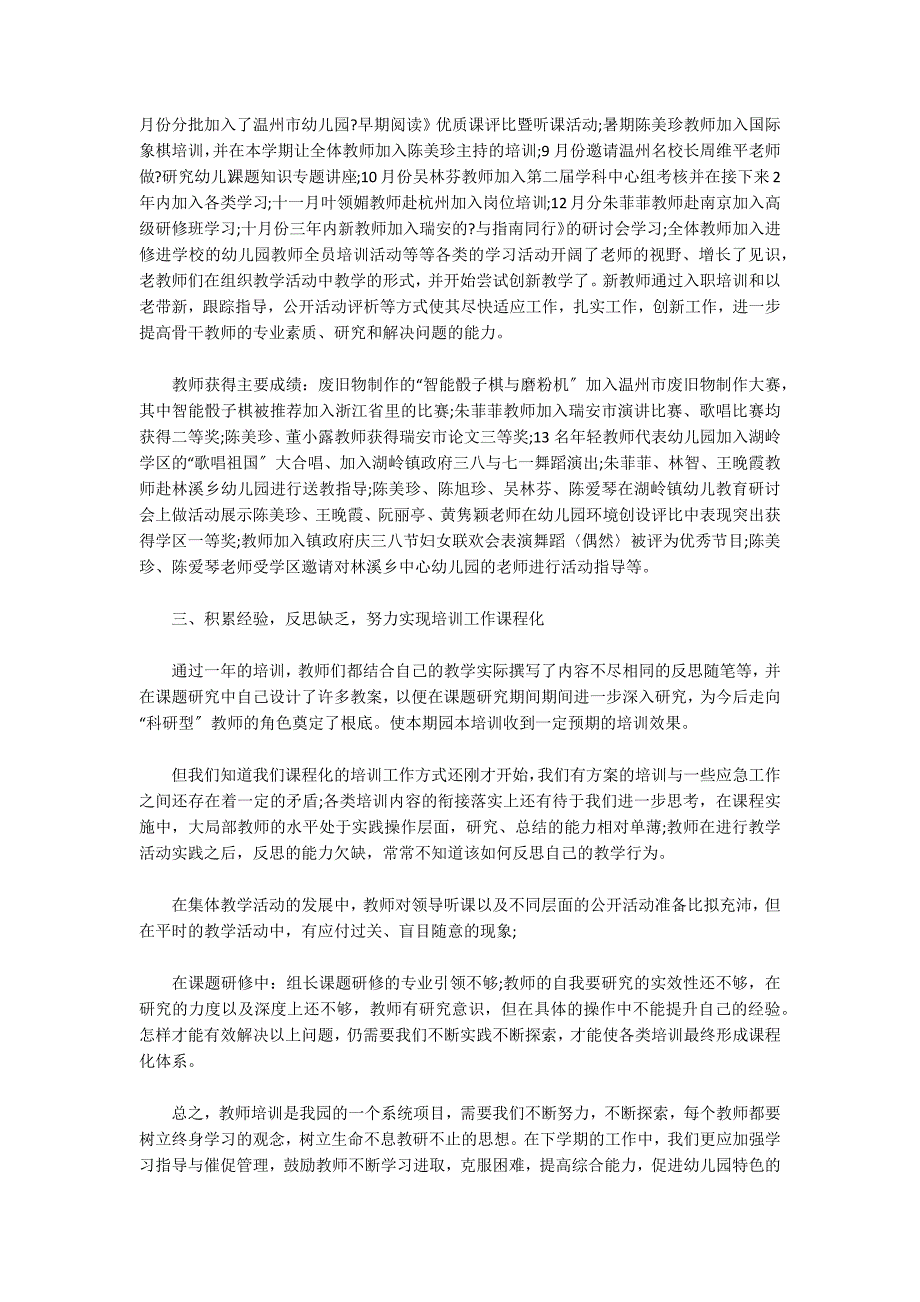 2022年幼儿园教师培训工作总结范文(通用4篇)_第4页