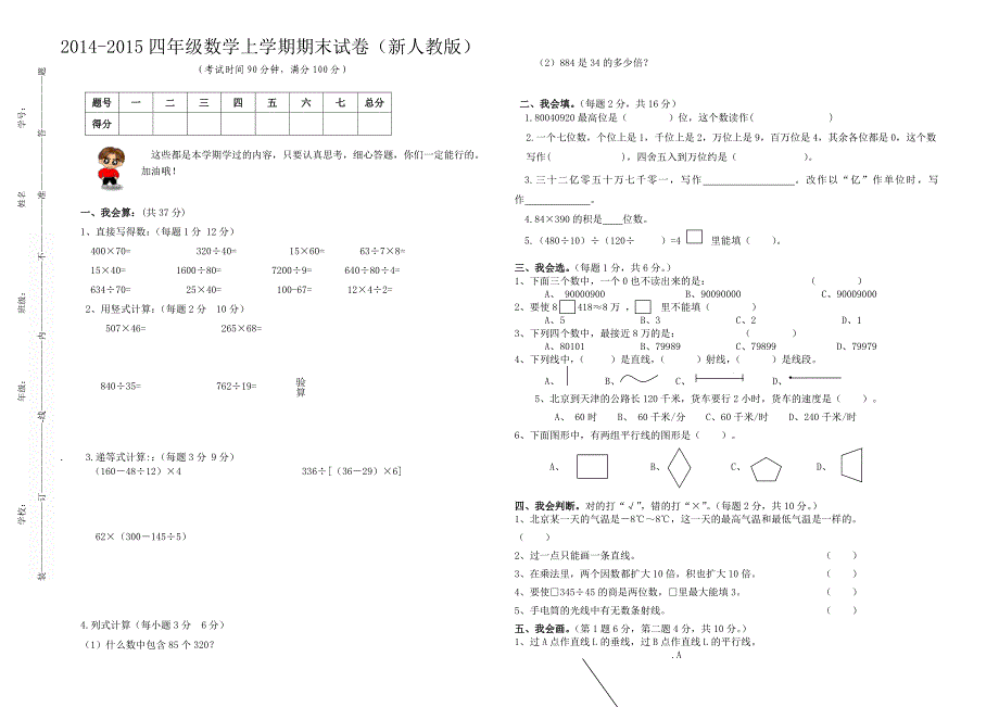 2014-2015四年级数学上学期期末试卷(新人教版) (2)_第1页
