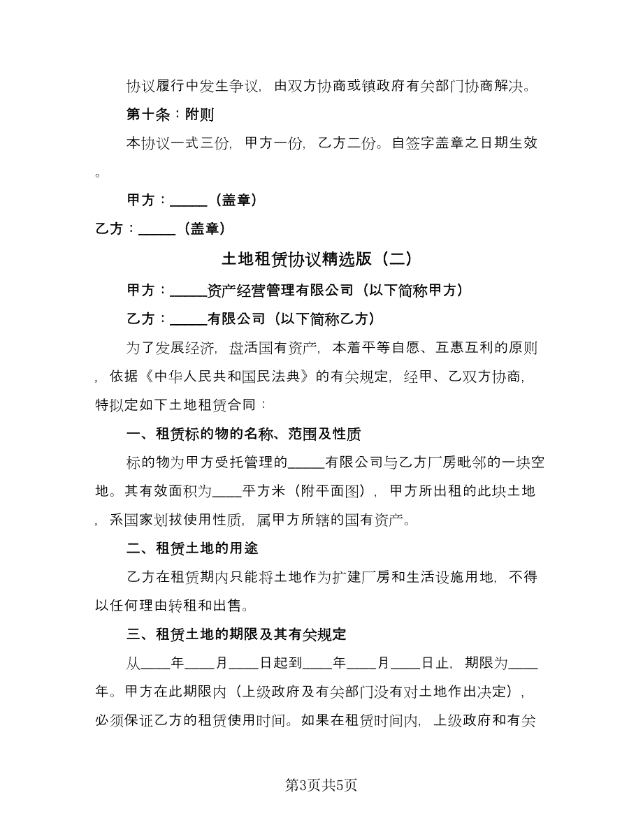 土地租赁协议精选版（二篇）.doc_第3页