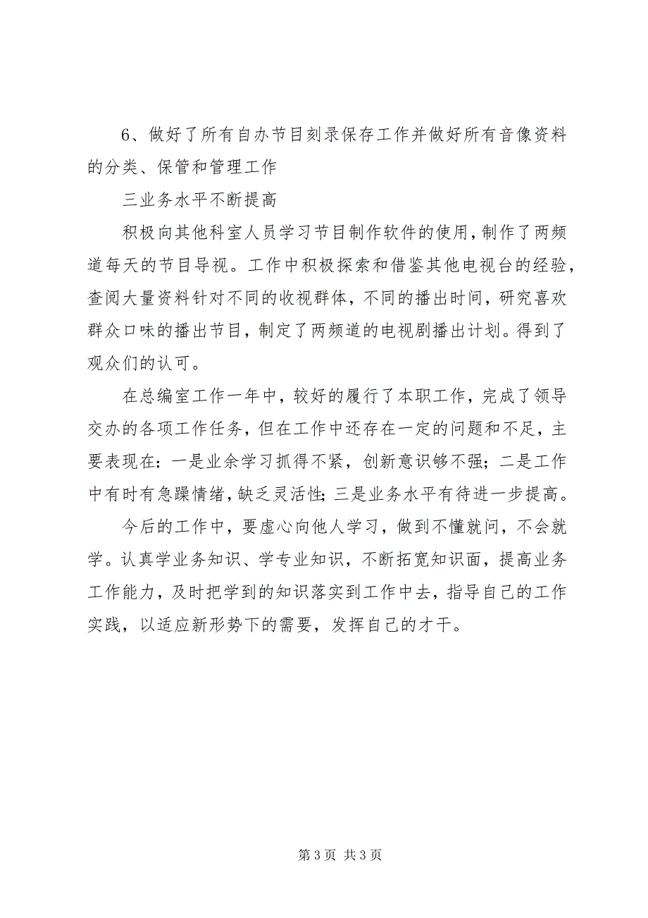 2023年广电系统总编室干部个人工作总结2.docx_第3页