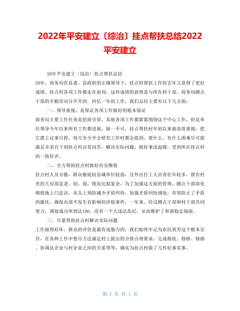 2022年平安建设（综治）挂点帮扶总结2022平安建设_第1页