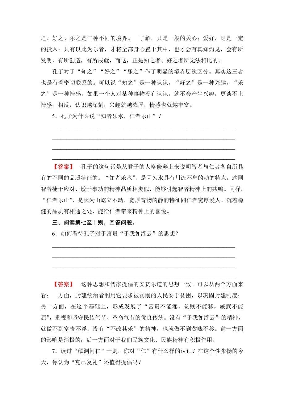 最新高中语文人教版选修中国文化经典研读 第二单元 儒道互补 1 论语十则 含答案_第5页