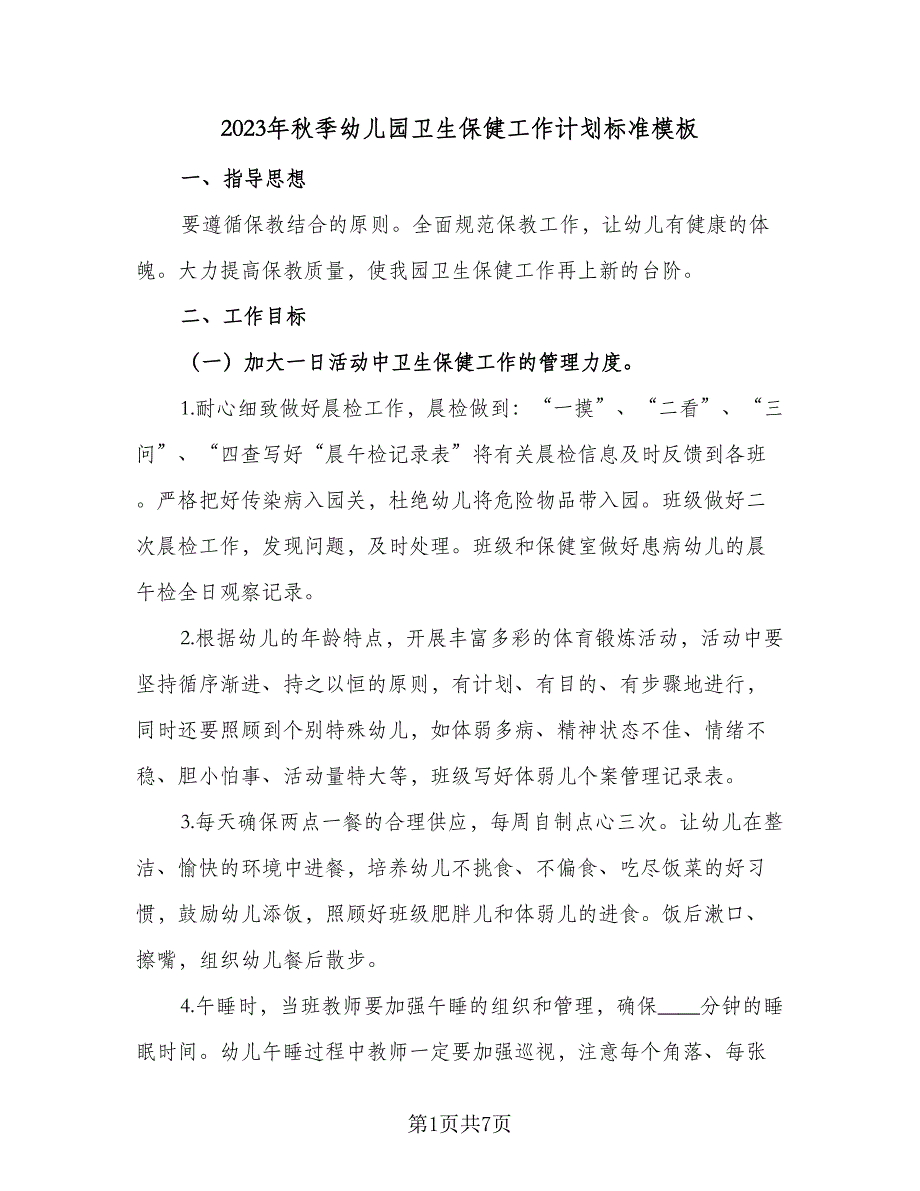 2023年秋季幼儿园卫生保健工作计划标准模板（2篇）.doc_第1页