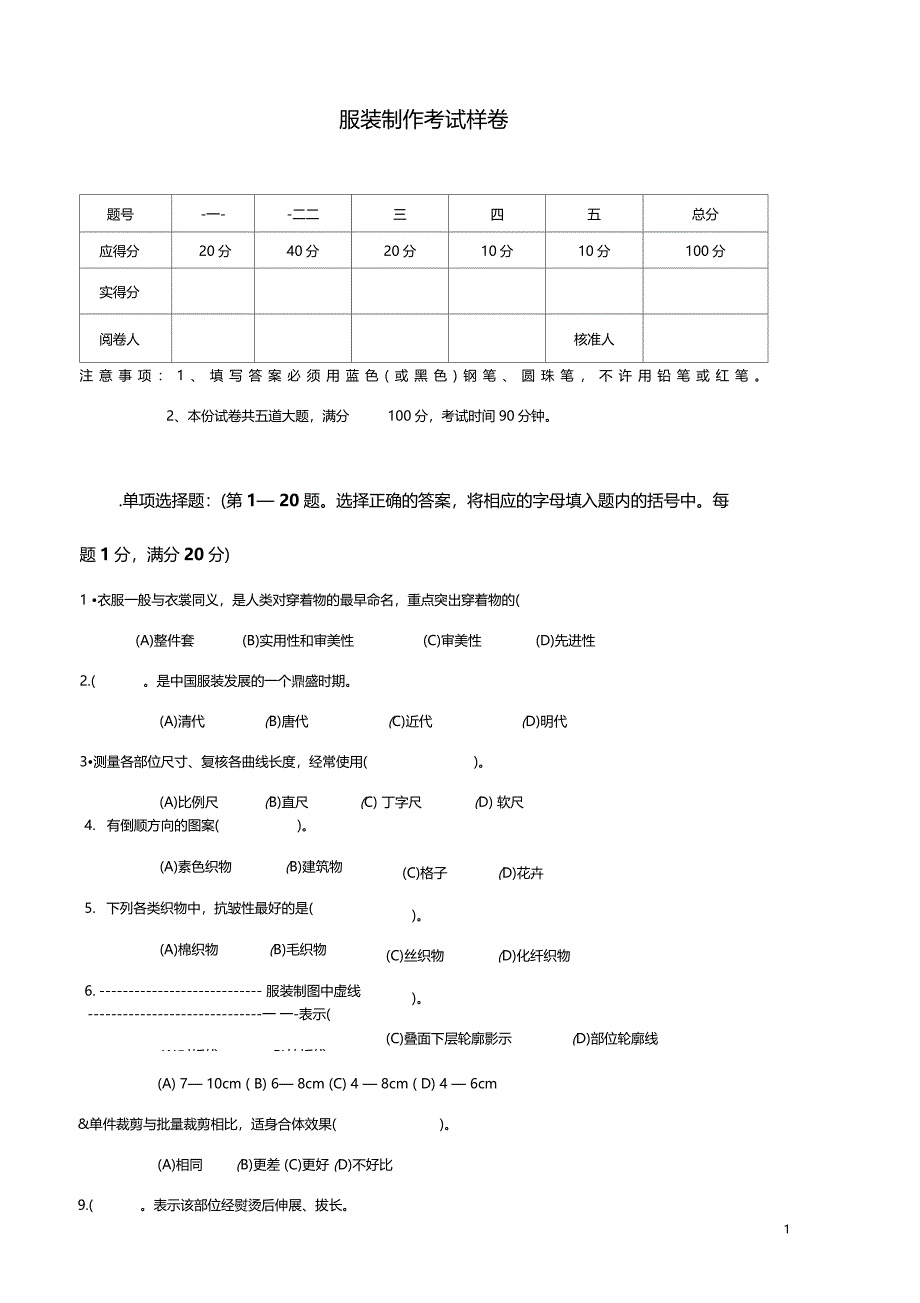 服装制作考试样卷精_第1页