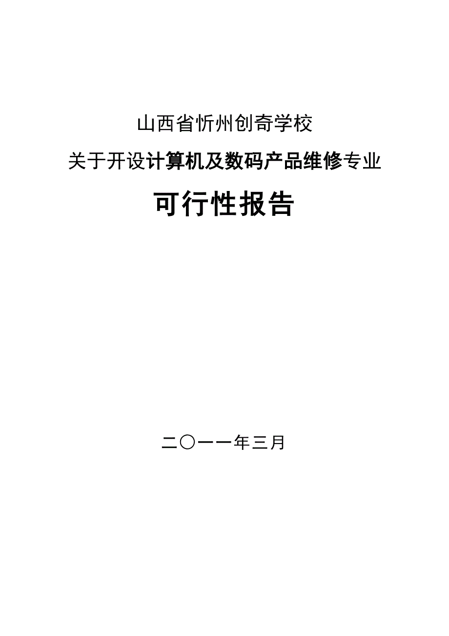 计算机及数码产品维修专业可行性报告1.doc_第1页