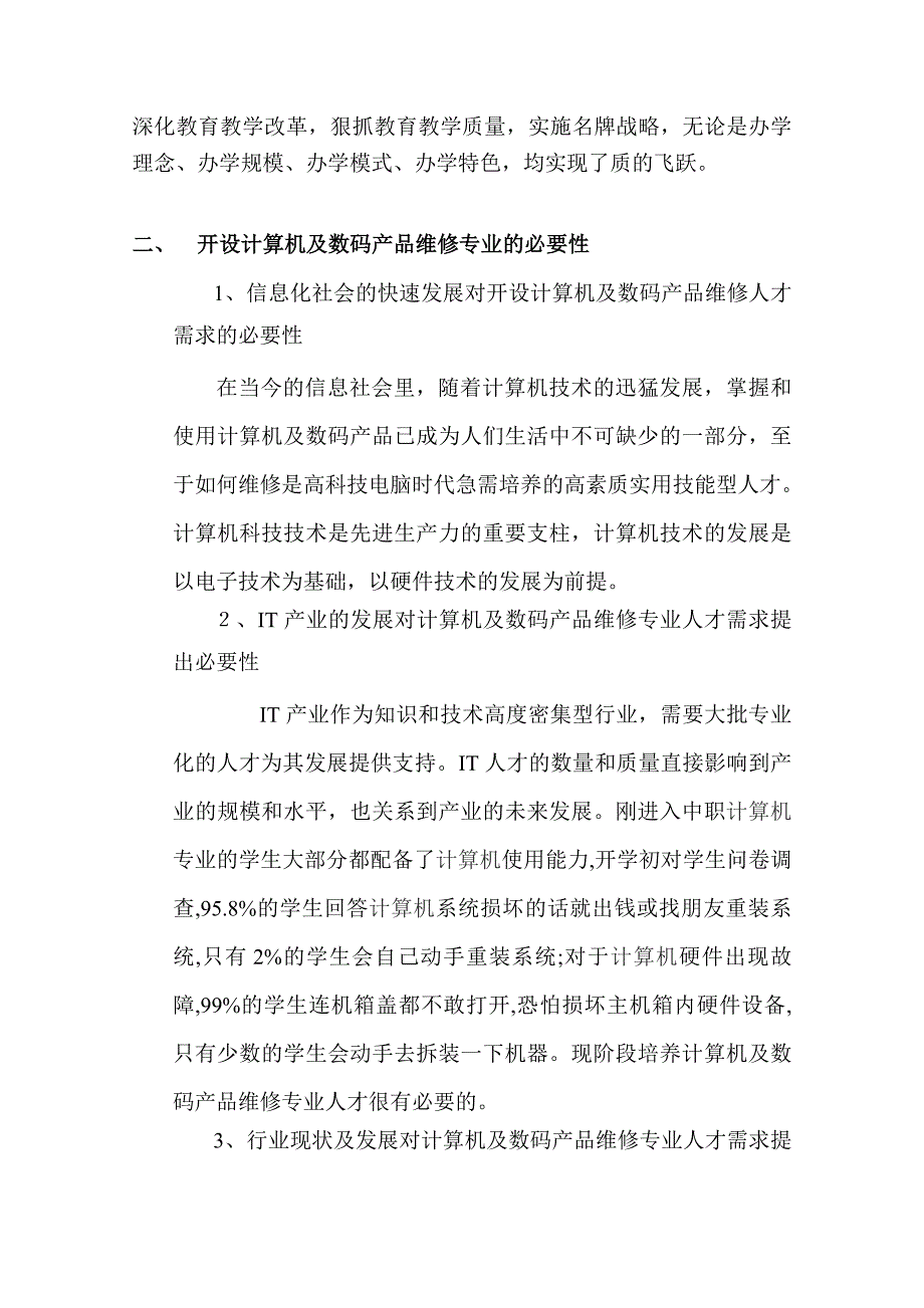 计算机及数码产品维修专业可行性报告1.doc_第3页