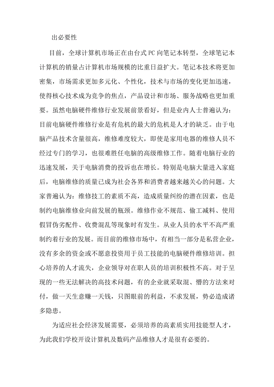 计算机及数码产品维修专业可行性报告1.doc_第4页