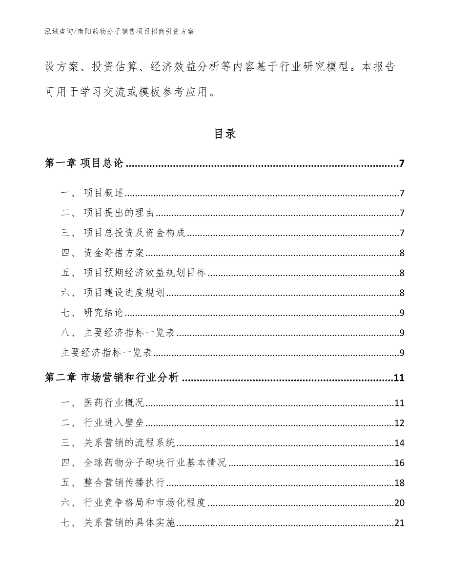 南阳药物分子销售项目招商引资方案_第3页