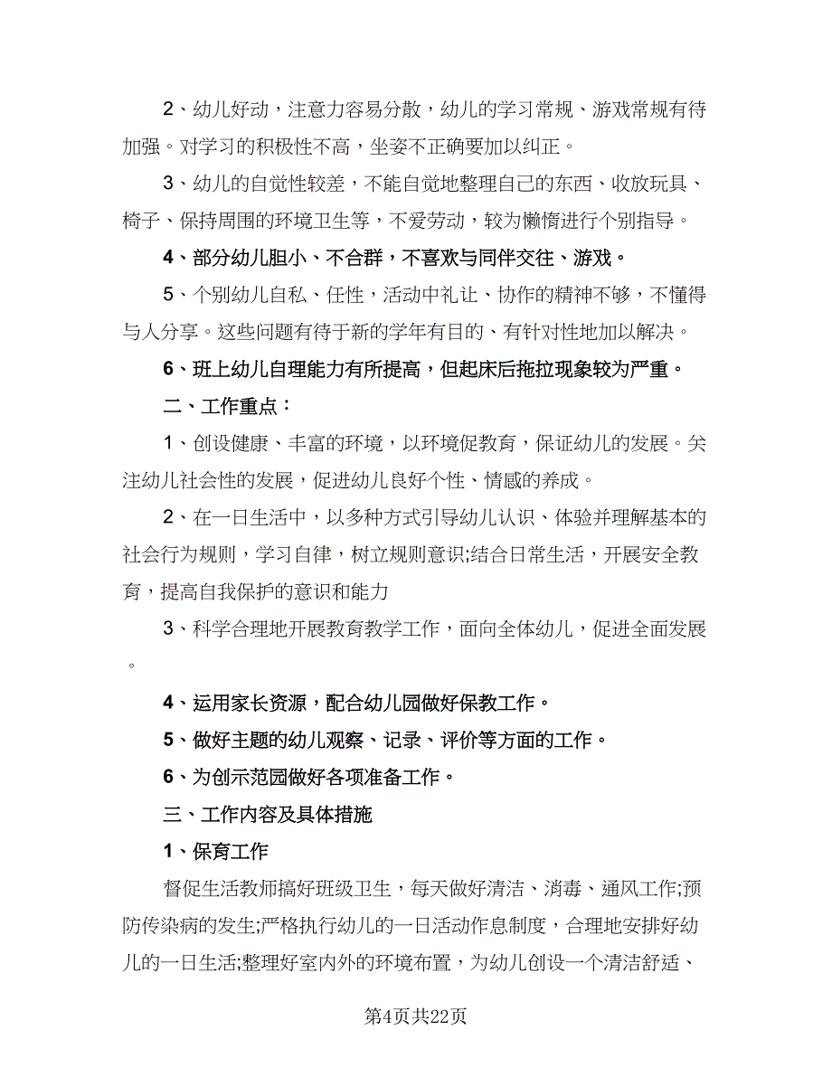 2023年幼儿园大班上学期计划模板（5篇）_第4页