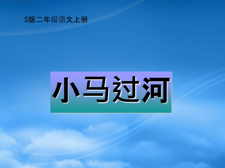 二年级语文上册 小马过河 3课件 语文S_第1页